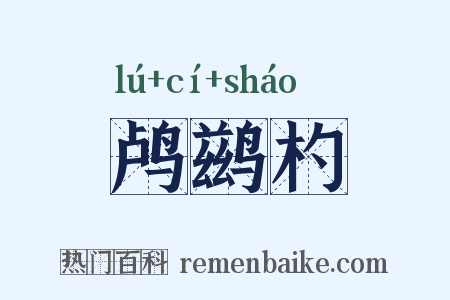 鸬鹚杓是什么意思的图片